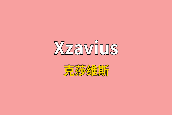 Xzavius英文名