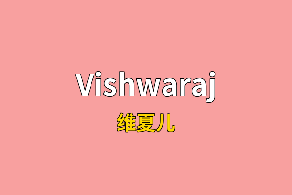 Vishwaraj英文名