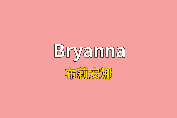 Bryanna英文名