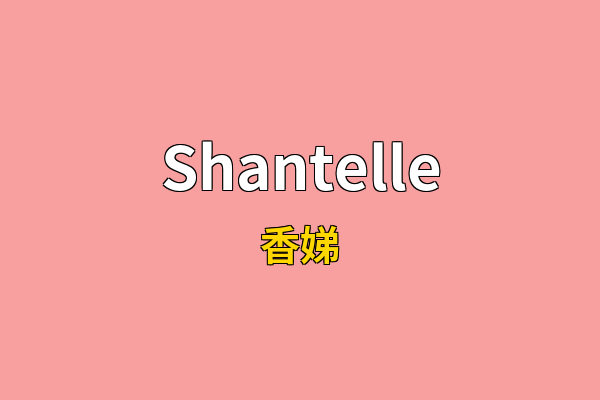 Shantelle英文名