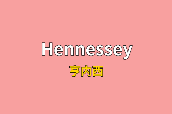 Hennessey英文名