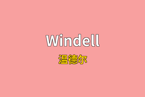 Windell英文名