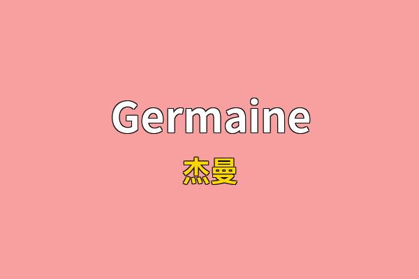 Germaine英文名