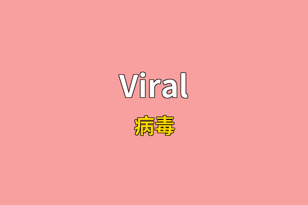 Viral英文名