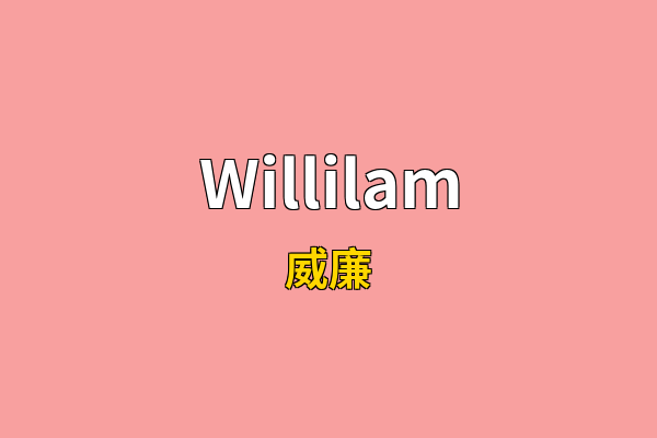 Willilam英文名