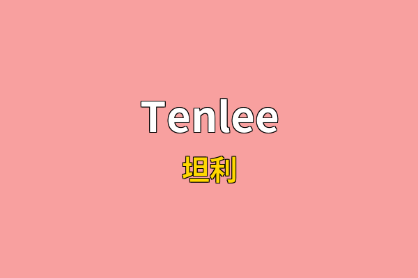 Tenlee英文名