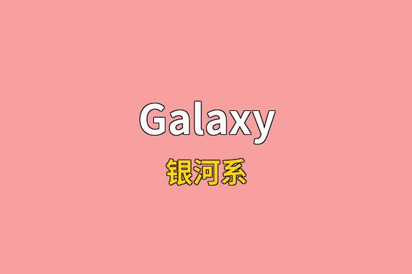 Galaxy英文名