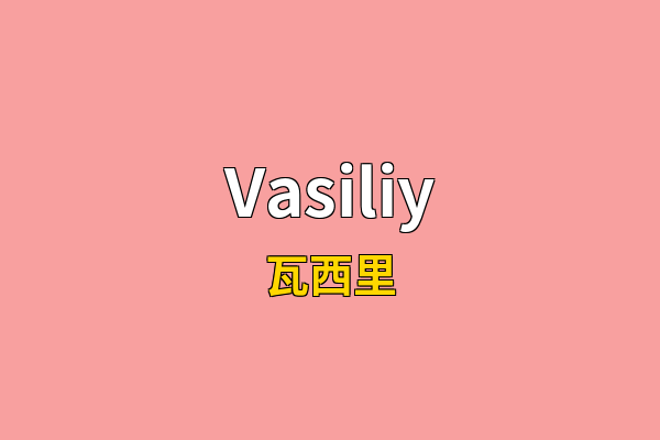 Vasiliy英文名