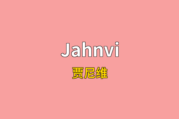 Jahnvi英文名