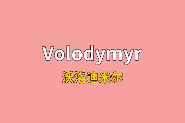 Volodymyr英文名