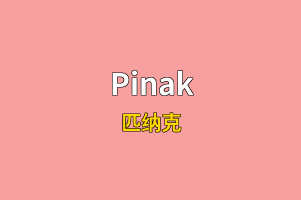 Pinak英文名