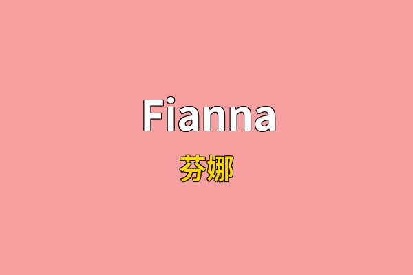 Fianna英文名