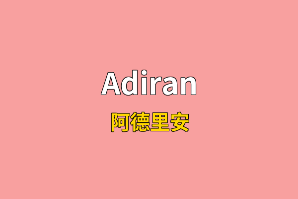 Adiran英文名