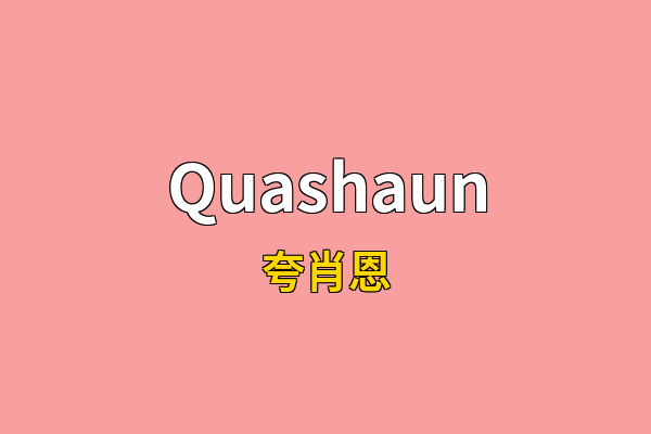 Quashaun英文名
