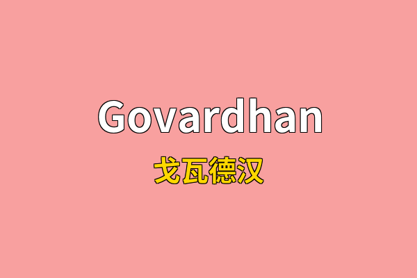 Govardhan英文名
