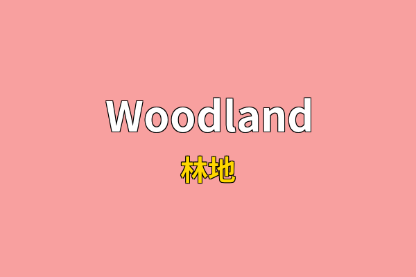 Woodland英文名