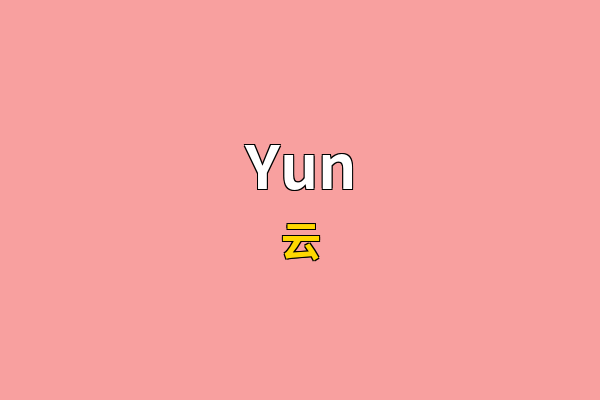 Yun英文名