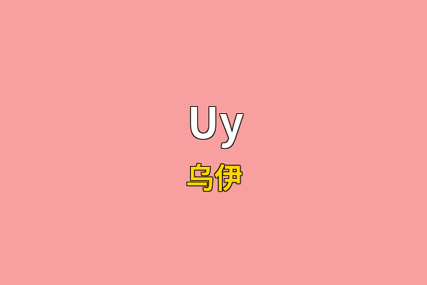Uy英文名