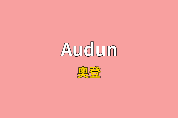 Audun英文名