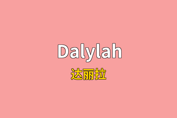 Dalylah英文名