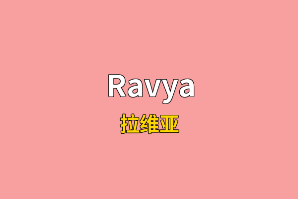 Ravya英文名
