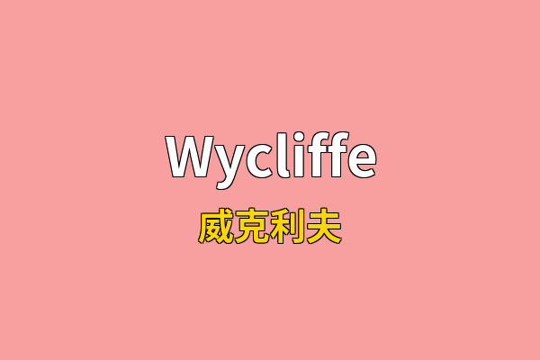 Wycliffe英文名