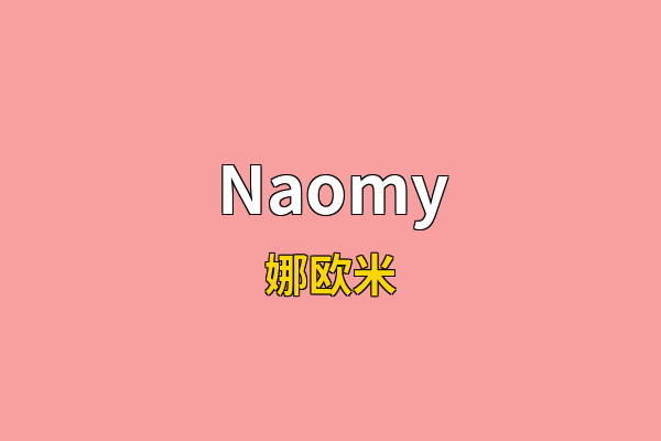 Naomy英文名
