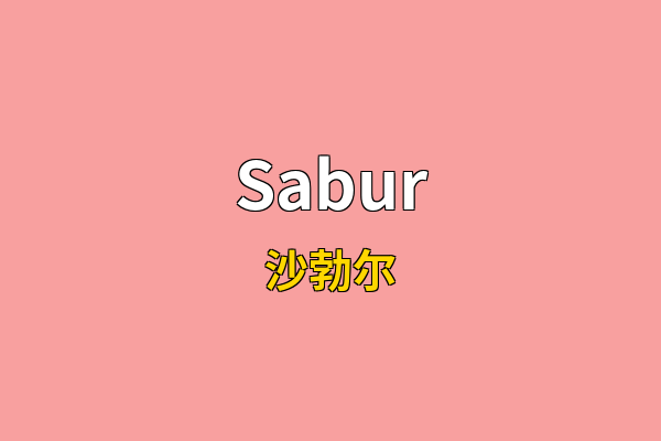 Sabur英文名