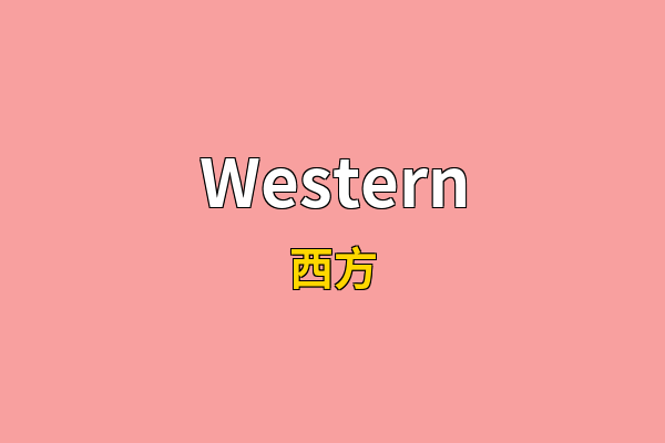 Western英文名