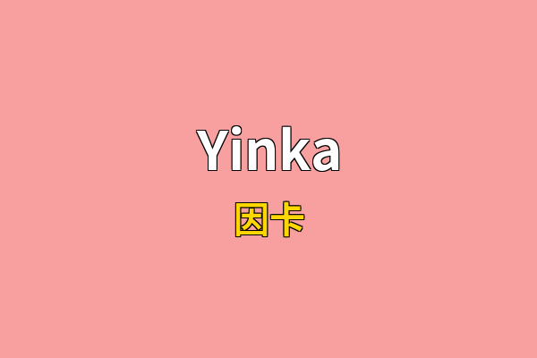 Yinka英文名