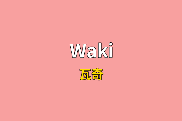 Waki英文名