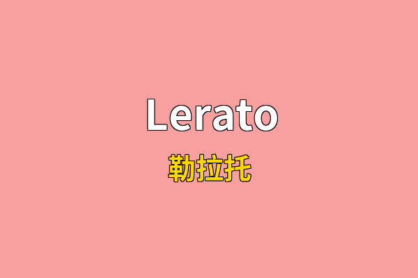 Lerato英文名