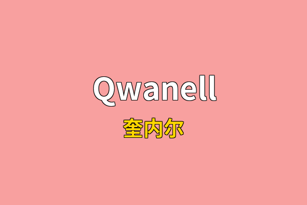 Qwanell英文名