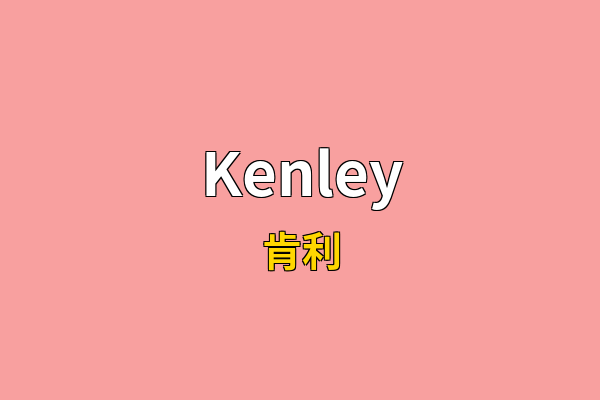 Kenley英文名