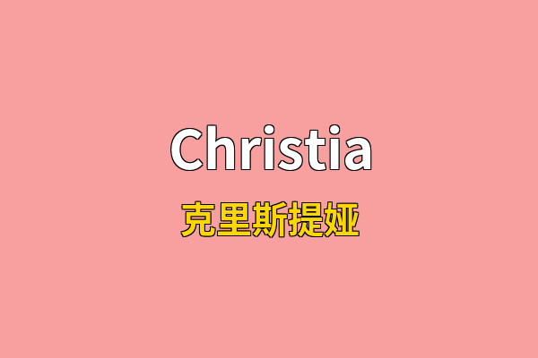 Christia英文名