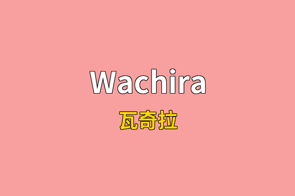 Wachira英文名
