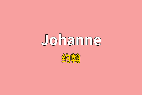 Johanne英文名