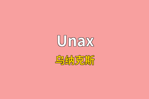 Unax英文名