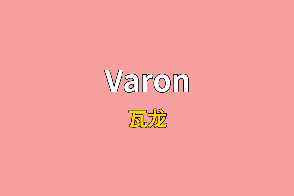 Varon英文名