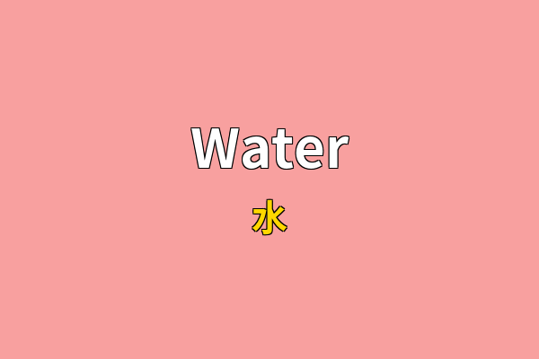 Water英文名
