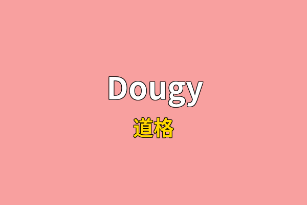 Dougy英文名