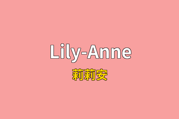 Lily-Anne英文名