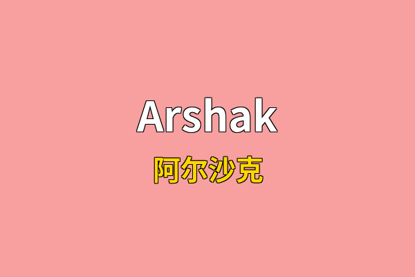 Arshak英文名