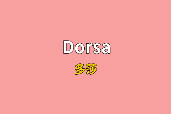 Dorsa英文名