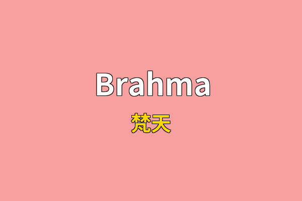 Brahma英文名