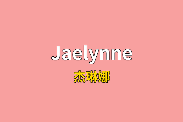 Jaelynne英文名