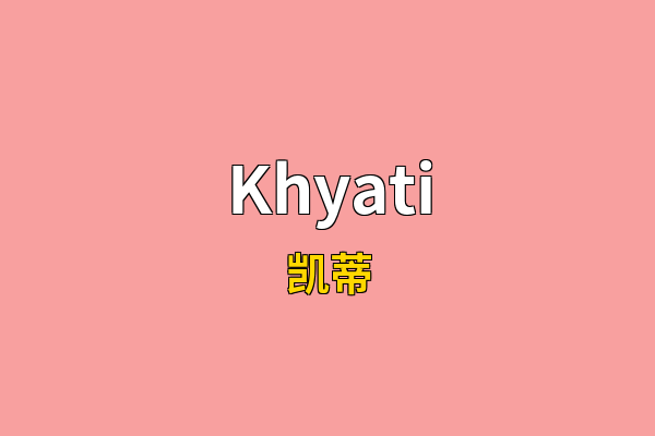 Khyati英文名