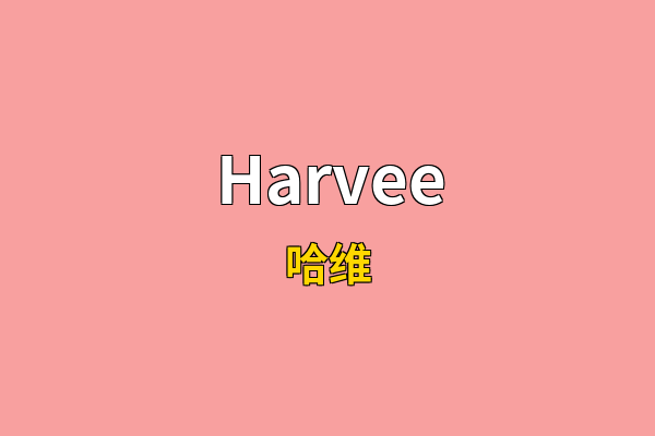 Harvee英文名