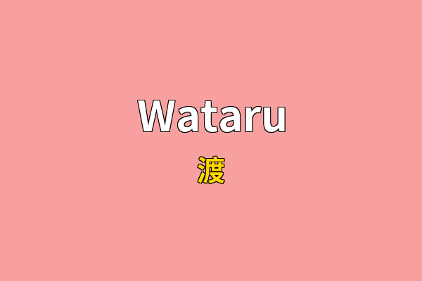 Wataru英文名