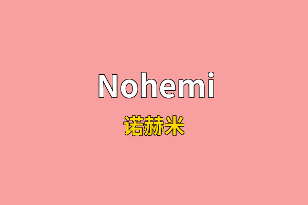 Nohemi英文名